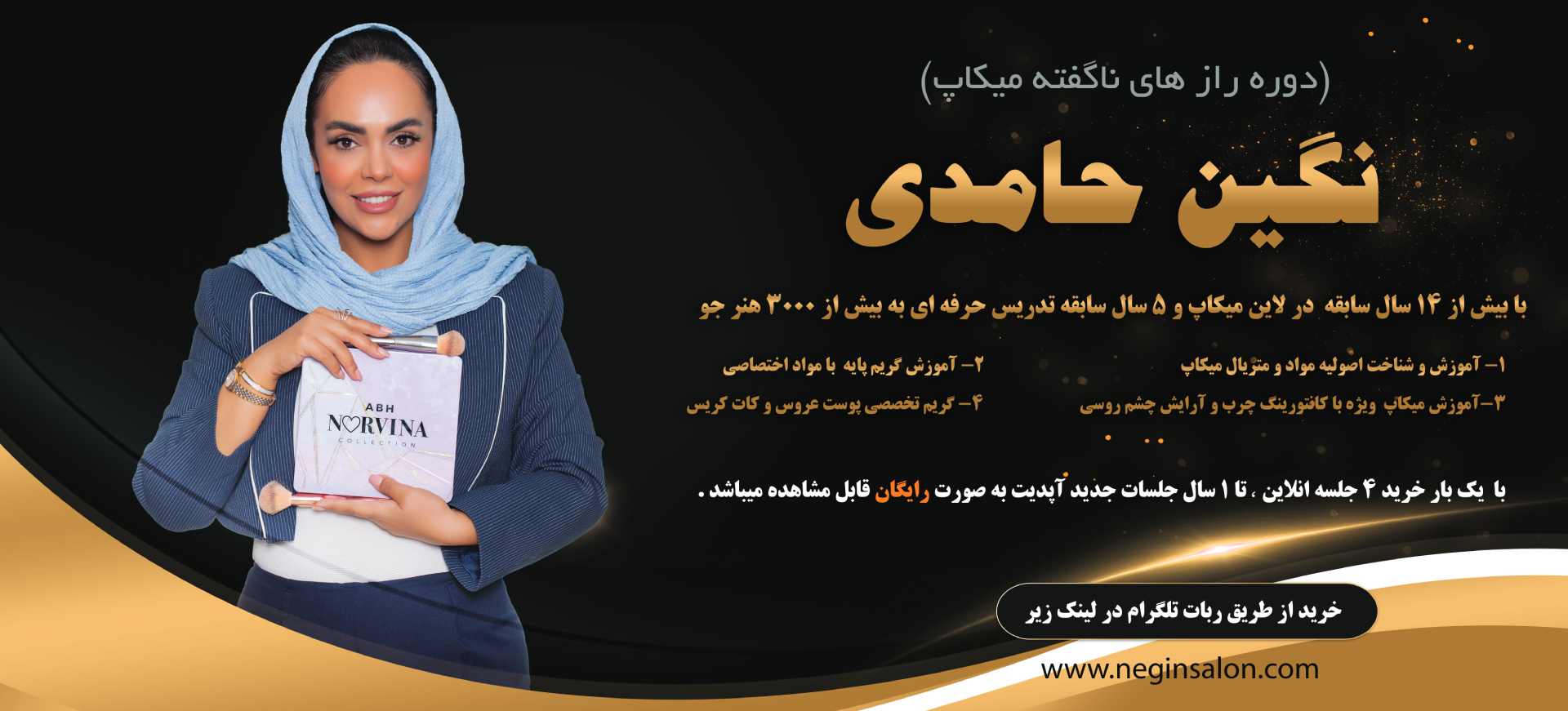 دوره رازهای ناگفته میکاپ - نگین حامدی